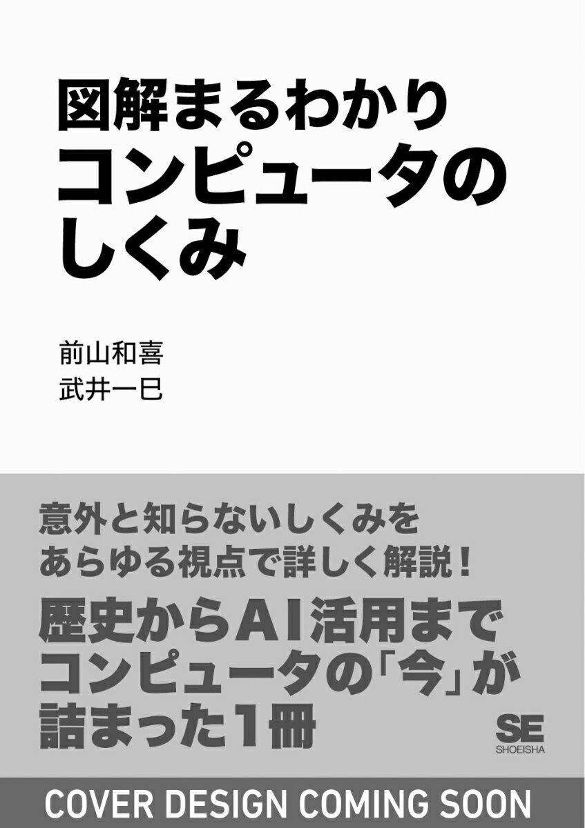 図解まるわかり コンピュータのしくみ
