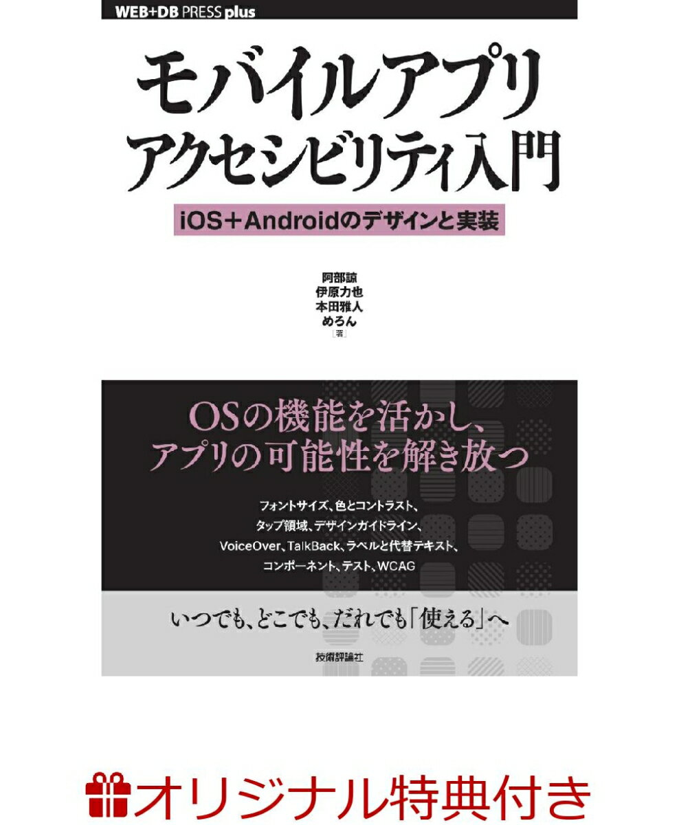 【楽天ブックス限定特典】【サイン本】モバイルアプリアクセシビリティ入門── iOS＋Androidのデザインと実装(カバーデザインアクリルスタンド)