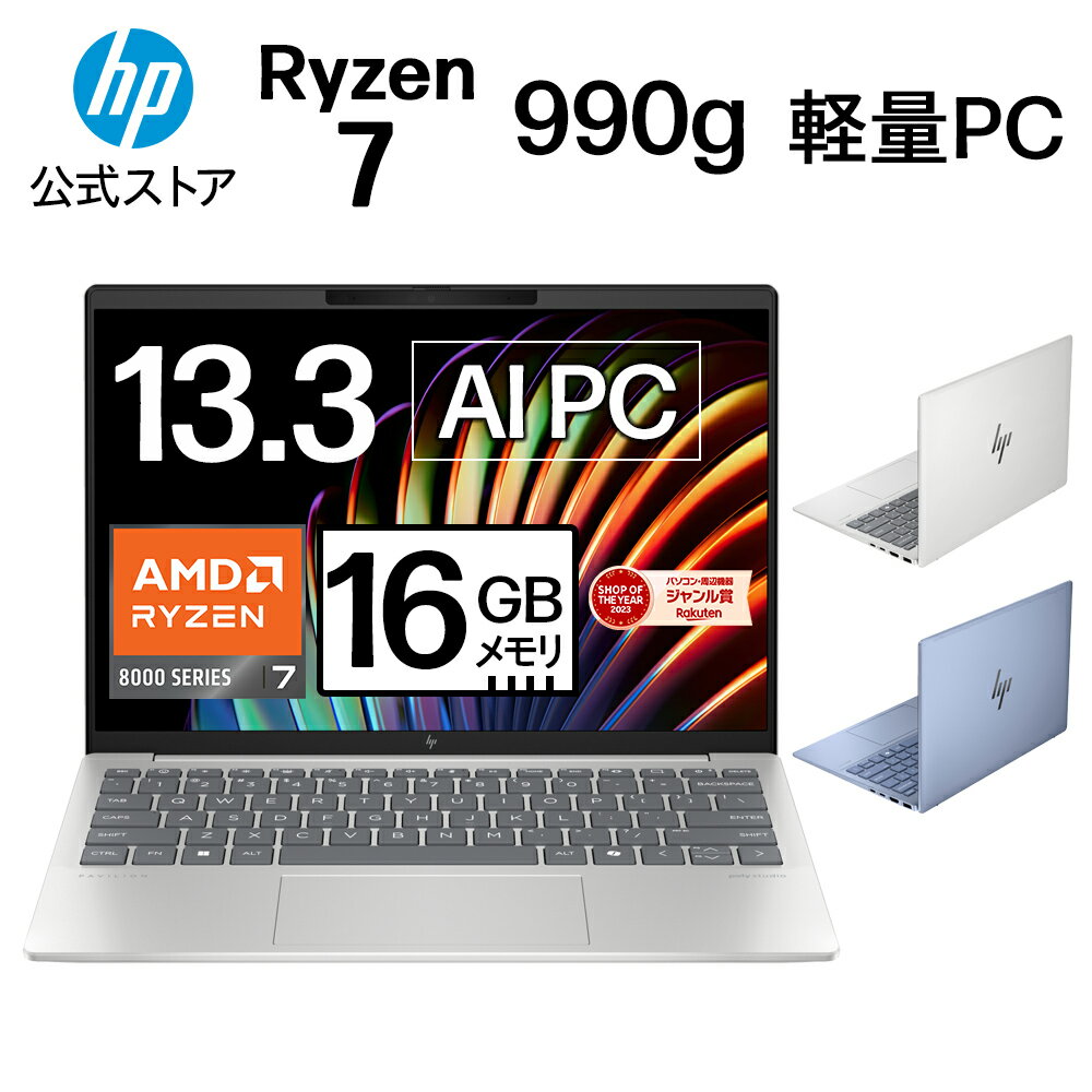 【3/14 1:59まで特別価格！】【公式・メーカー直販・送料無料】【短納期】ノートパソコン office付き 新品 軽量 AI PC HP Pavilion Aero 13-bg IPS 13.3型 Windows 11 Ryzen 7 8840U 16GB 1TB NPU搭載 マウス付き 1年保証 (型番: A17XBPA/A17XCPA)