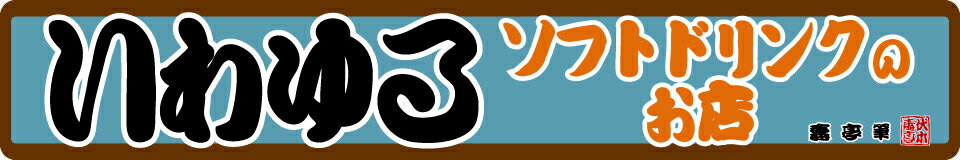 いわゆるソフトドリンクのお店