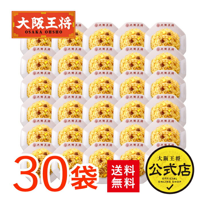 【半額 スーパーSALE】13400円→6700円 ＜大阪王将 直火炒めチャーハン30袋＞送料無料 冷凍食品 通販 チャーハン 炒飯 焼き飯 ごはん お取り寄せ お取り寄せグルメ 中華 大容量 まとめ買い 仕送り レンチン 簡単調理 プレゼント お中元